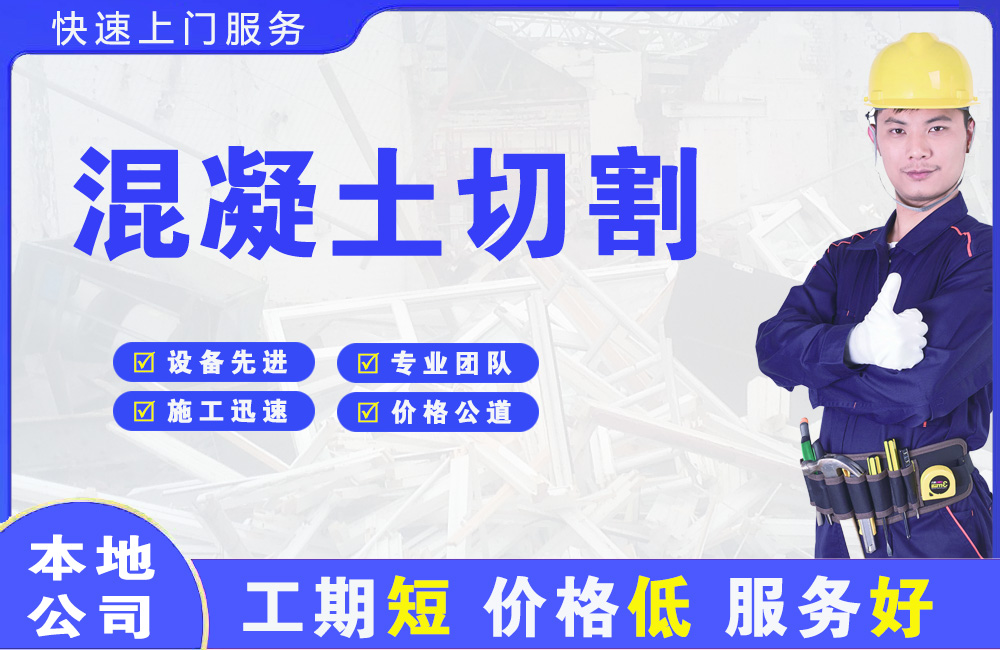 淮南混凝土切割