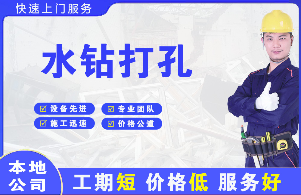 淮南水钻打孔